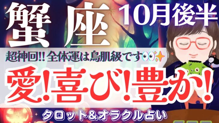 【かに座】びっくり通り超え😳‼️”全体運”超必見🤩！見逃し注意❤️✨【仕事運/対人運/家庭運/恋愛運/全体運】10月後半 タロット占い