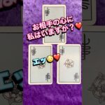 第42回【恋音羽先生の魔法タロット占い】wow😲💕お相手の心に私はいますか？💕 #占い #恋愛 #タロット占い