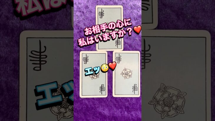 第42回【恋音羽先生の魔法タロット占い】wow😲💕お相手の心に私はいますか?💕 #占い #恋愛 #タロット占い