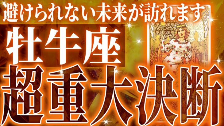 『10月9日までに見て！』まじか…牡牛座の10月を占ったら、全体的にやばすぎました【鳥肌級タロットリーディング】