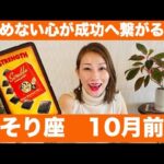 さそり座♏️10月前半🔮諦めない心が成功へ繋がる！現状突破のタイミング！