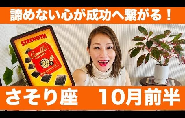 さそり座♏️10月前半🔮諦めない心が成功へ繋がる！現状突破のタイミング！