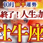 牡牛座 10月前半運勢【この流れガチです！いよいよ表舞台へ】運気上昇！もうごまかさない！　　おうし座　　2025年１０月タロットリーディング　Taurus　October