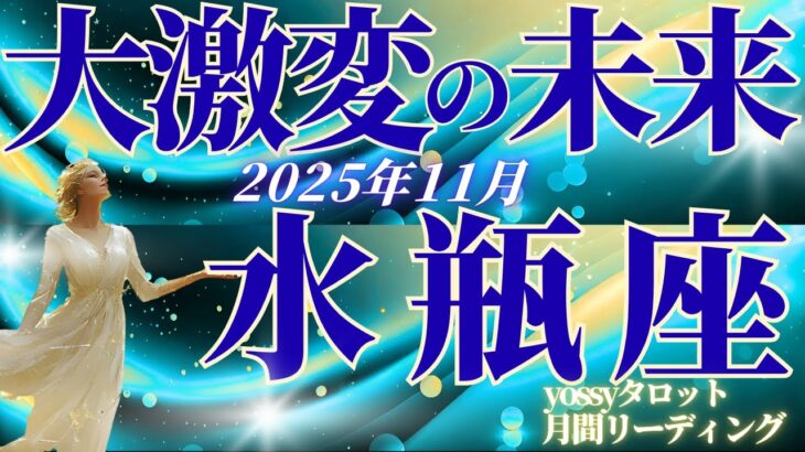 11月の運勢🧚みずがめ座 ついに…発展あり!!新しい力が開花する時!11月、出会いとチャンスが同時に来る✨(お金・仕事・人間関係)