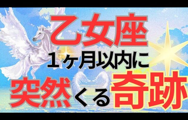 大大吉報😍最大級引き寄せ🌈手放す事で夢が動く🌠乙女座さんの波動が爆上がりしてます⤴️🍀