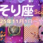 蠍座★2025/11/1～15★人から感謝されることが増えていく！あなたがより磨かれていき、支え合う人との関係を育む新しいステージが始まる時（＋注意ポイントあり）