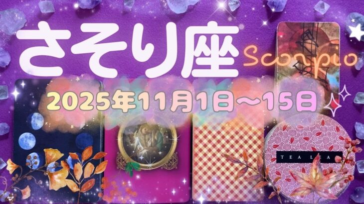 蠍座★2025/11/1～15★人から感謝されることが増えていく！あなたがより磨かれていき、支え合う人との関係を育む新しいステージが始まる時（＋注意ポイントあり）