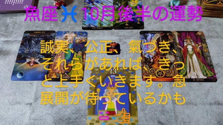 魚座♓10月後半の運勢は？誠実、公正、氣づき、それらがあれば、きっと上手くいきます。急展開が待っているかも😄👍