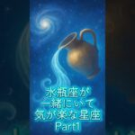 【水瓶座が一緒にいて気が楽な星座Part1】#水瓶座 #水瓶座の性格 #風の時代 #冥王星水瓶座時代 #水瓶座の時代 #星読み #占い #自己理解 #星座 #shorts #shortvideo