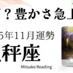 天秤座11月は現実が動く！努力が実って幸運に出会う！新しい世界の扉を開けて着実に進む♎️2025年11月運勢仕事恋愛人間関係【癒しのタロット個人鑑定級】