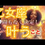 乙女座🪐最高に報われる時‼️今までの自分に祝福を😳最高期到来💖✨【個人鑑定級】先読み深掘りリーディング#アファメーション#潜在意識#乙女座