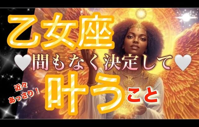 乙女座🪐最高に報われる時‼️今までの自分に祝福を😳最高期到来💖✨【個人鑑定級】先読み深掘りリーディング#アファメーション#潜在意識#乙女座