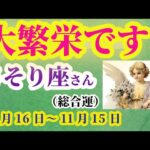 【 蠍座】2025年 10月後半のさそり座の総合運。#蠍座 #さそり座