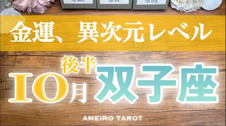 双子座♊️10月後半✨金運、太陽パワーに切り替わる‼️良い流れに乗っているから、心配しなくて大丈夫✨
