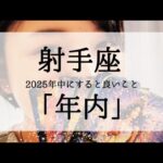 【射手座】年内にすると起きる3つの嬉しいこと