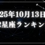 2025年10月13日の12星座ランキング