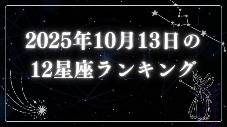 2025年10月13日の12星座ランキング