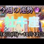 牡牛座♉️さん⭐️10月6日(月)〜10月12日(日)🔮新しいスタートの1週間‼️願い事が叶うかも🌈