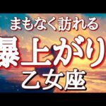 #乙女座♍️さん⚠️爆上がる人にしか表示されません⚠️【#まもなく訪れる爆上がること】※個人鑑定級