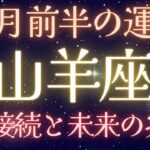 【山羊座♑︎11月前半運勢🔮2025年】