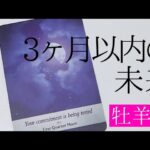 【牡羊座】3ヶ月以内に起こること💐▼タロットカード&オラクルカード&ルノルマンカード占い