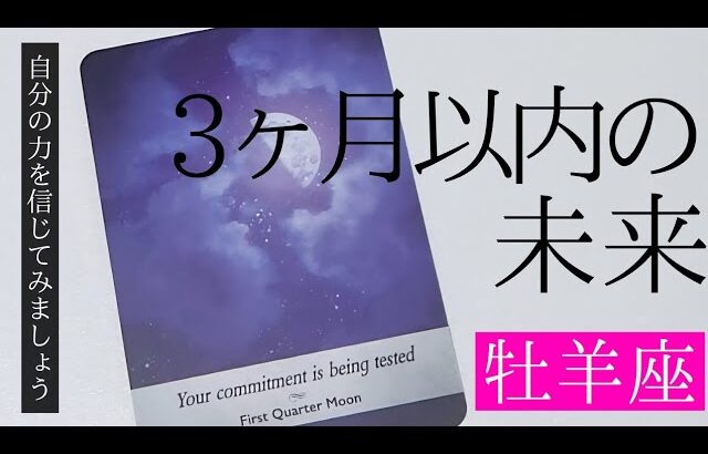 【牡羊座】3ヶ月以内に起こること💐▼タロットカード&オラクルカード&ルノルマンカード占い