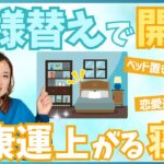 【開運】幸運が舞い込む寝室〜今日からできる簡単風水〜  ＃開運　＃占い　＃風水　＃占い師　＃大串ノリコ