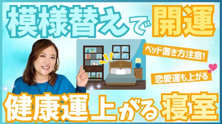 【開運】幸運が舞い込む寝室〜今日からできる簡単風水〜  ＃開運　＃占い　＃風水　＃占い師　＃大串ノリコ