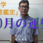 算命学　10月一言鑑定
