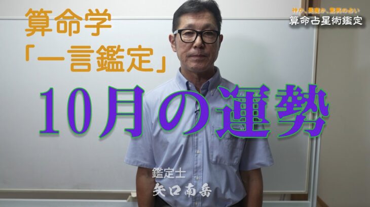 算命学　10月一言鑑定