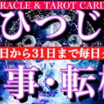おひつじ座♈️休み明け仕事運⭐︎10月20日から31日までタロット1日一枚引き！チャンスは？転機は？