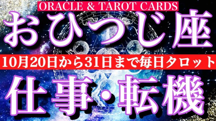 おひつじ座♈️休み明け仕事運⭐︎10月20日から31日までタロット1日一枚引き！チャンスは？転機は？