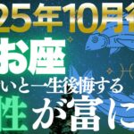 【魚座♓金運】感性が富に変わる✨10月後期創造性が収益を引き寄せる【12星座】