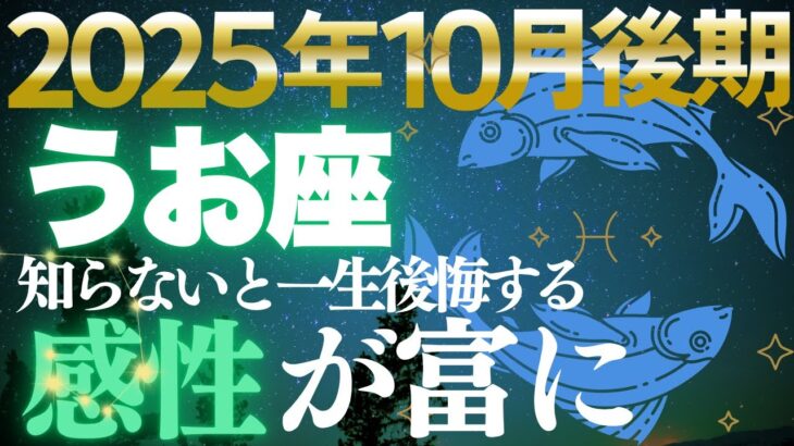 【魚座♓金運】感性が富に変わる✨10月後期創造性が収益を引き寄せる【12星座】
