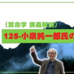 125-冬至説による小泉純一郎氏の命式