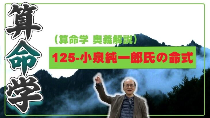 125-冬至説による小泉純一郎氏の命式