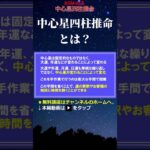 中心星四柱推命とは？ #四柱推命 #四柱推命講座 #四柱推命学習 #四柱推命勉強 #占い #運勢 #命式 #命式表