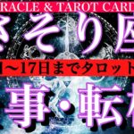 さそり座♏️ 仕事運★10月6日から17日までタロット1日一枚引き！転機は？チャンスは？