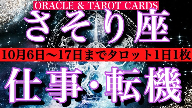 さそり座♏️ 仕事運★10月6日から17日までタロット1日一枚引き！転機は？チャンスは？