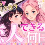 あと⚪︎日後‼️✨2025年恋人できる㊗️💖恋人できる日はいつ💖最短タイミング❤️【タロット有料鑑定級】イニシャル星座まで