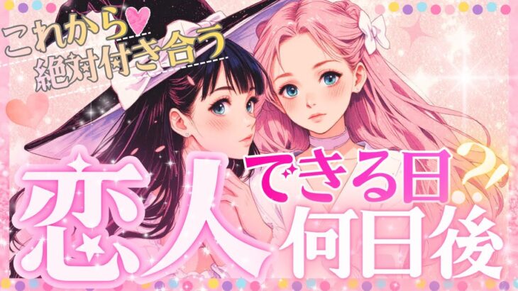 あと⚪︎日後‼️✨2025年恋人できる㊗️💖恋人できる日はいつ💖最短タイミング❤️【タロット有料鑑定級】イニシャル星座まで