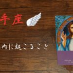 見たときがタイミング　射手座のあなたへ　　　　　　テーマ　〜許し〜