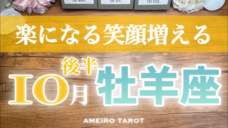 牡羊座♈️10月後半✨もっと楽に生きていい😆🎊笑顔が増える人生に💓自分の好きと繋がると更に幸せ増える🍀✨