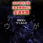 【牡羊座】2026年おひつじ座の金運爆増秘伝！「金運覚醒」#牡羊座 #おひつじ座 #牡羊座の運勢#金運