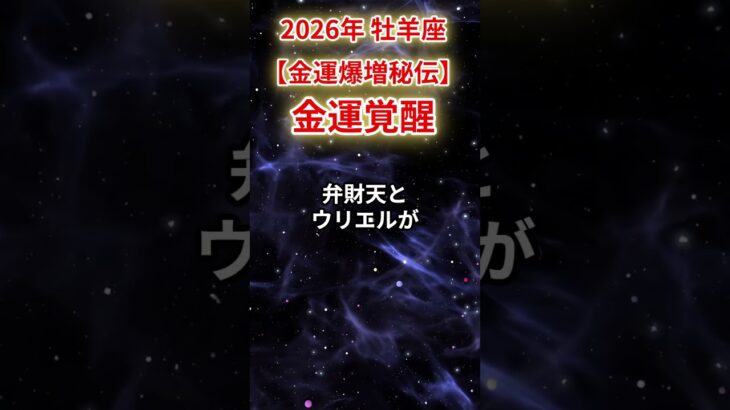 【牡羊座】2026年おひつじ座の金運爆増秘伝!「金運覚醒」#牡羊座 #おひつじ座 #牡羊座の運勢#金運