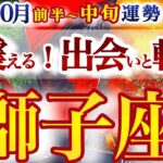 獅子座 10月前半~中旬【驚きの変化！何ともドラマチックな展開】立ち止まる勇気　しし座　2025年１０月運勢　タロットリーディング　Leo　October