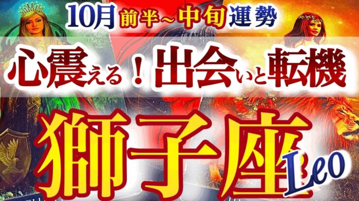獅子座 10月前半~中旬【驚きの変化！何ともドラマチックな展開】立ち止まる勇気　しし座　2025年１０月運勢　タロットリーディング　Leo　October