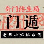 奇门终生局-老师小姐姐命例