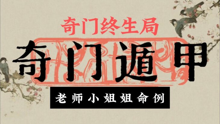 奇门终生局-老师小姐姐命例