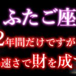 ふたご座《一生に一度の12年》ついに始まる最大の転機【天欲→黄金律】双子座2025年次元上昇の極み。